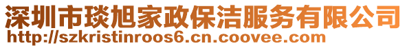 深圳市琰旭家政保潔服務有限公司
