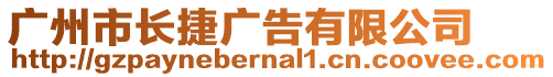 廣州市長捷廣告有限公司