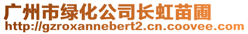 廣州市綠化公司長虹苗圃