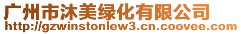廣州市沐美綠化有限公司