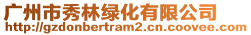 廣州市秀林綠化有限公司
