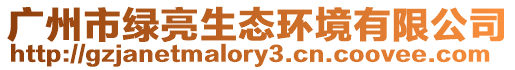 廣州市綠亮生態環境有限公司