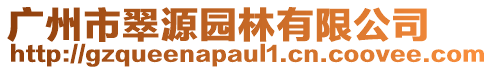 廣州市翠源園林有限公司