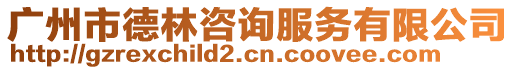 廣州市德林咨詢服務有限公司