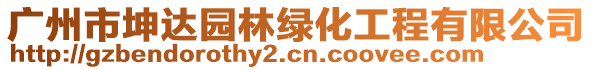 廣州市坤達園林綠化工程有限公司