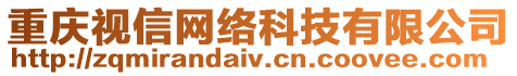 重慶視信網絡科技有限公司