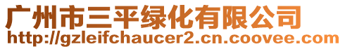 廣州市三平綠化有限公司