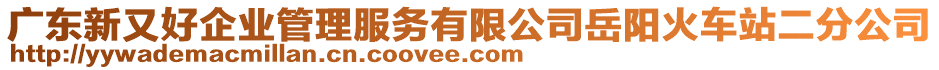廣東新又好企業管理服務有限公司岳陽火車站二分公司