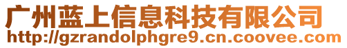 廣州藍上信息科技有限公司