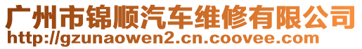廣州市錦順汽車維修有限公司