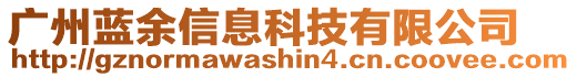 廣州藍余信息科技有限公司