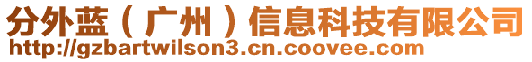 分外藍(lán)(廣州)信息科技有限公司