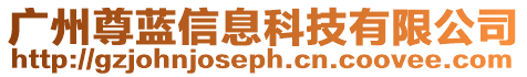 廣州尊藍信息科技有限公司