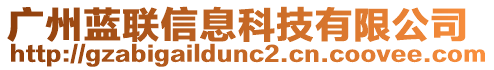 廣州藍(lán)聯(lián)信息科技有限公司