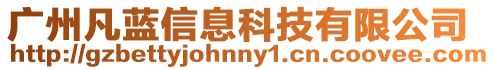 廣州凡藍信息科技有限公司