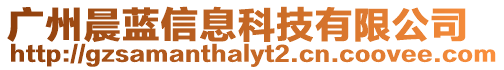 廣州晨藍信息科技有限公司