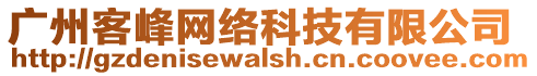 廣州客峰網絡科技有限公司