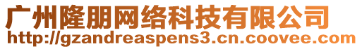 廣州隆朋網絡科技有限公司