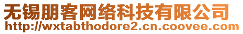 無錫朋客網絡科技有限公司