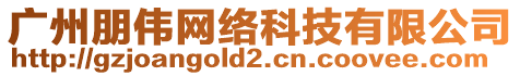 廣州朋偉網絡科技有限公司
