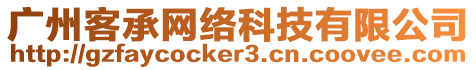 廣州客承網絡科技有限公司