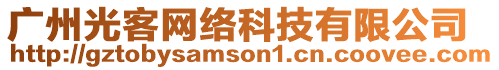 廣州光客網絡科技有限公司