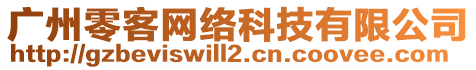 廣州零客網(wǎng)絡(luò)科技有限公司