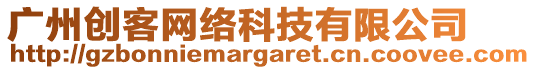 廣州創(chuàng)客網(wǎng)絡(luò)科技有限公司