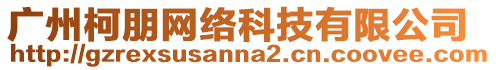 廣州柯朋網(wǎng)絡(luò)科技有限公司