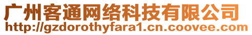 廣州客通網絡科技有限公司