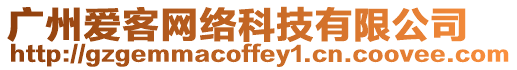 廣州愛客網絡科技有限公司