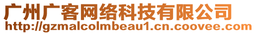 廣州廣客網(wǎng)絡(luò)科技有限公司