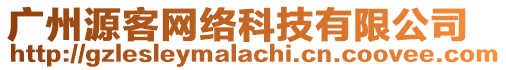 廣州源客網絡科技有限公司