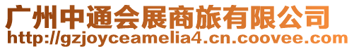 廣州中通會(huì)展商旅有限公司