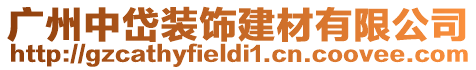 廣州中岱裝飾建材有限公司