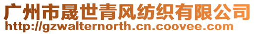 廣州市晟世青風紡織有限公司