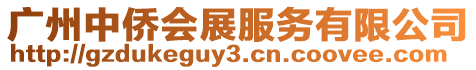 廣州中僑會展服務有限公司