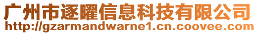廣州市逐曜信息科技有限公司