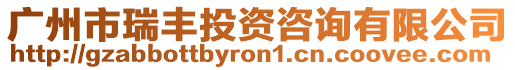 廣州市瑞豐投資咨詢有限公司