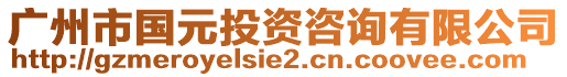 廣州市國(guó)元投資咨詢(xún)有限公司