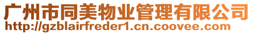 廣州市同美物業管理有限公司