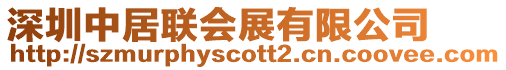 深圳中居聯會展有限公司