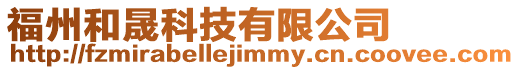 福州和晟科技有限公司