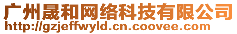 廣州晟和網絡科技有限公司