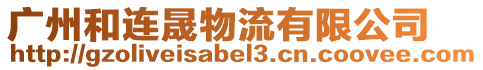 廣州和連晟物流有限公司