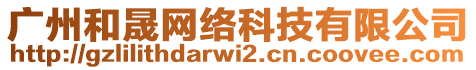 廣州和晟網(wǎng)絡(luò)科技有限公司