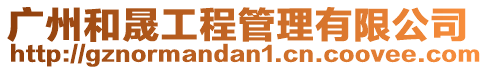 廣州和晟工程管理有限公司