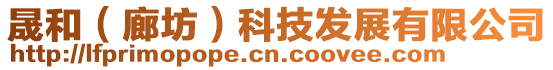 晟和(廊坊)科技發展有限公司