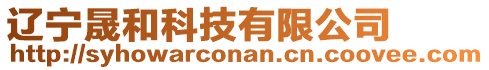遼寧晟和科技有限公司