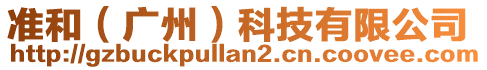 準和(廣州)科技有限公司